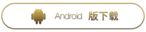 Android版下载