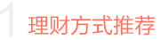 理财方式推荐