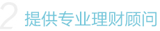 提供专业理财顾问