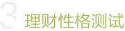 理财性格测试